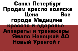 Санкт-Петербург Продам кресло коляска “KY874l › Цена ­ 8 500 - Все города Медицина, красота и здоровье » Аппараты и тренажеры   . Ямало-Ненецкий АО,Новый Уренгой г.